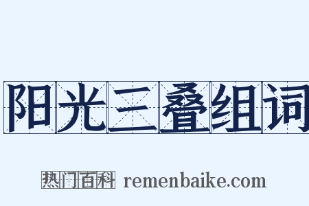 阳光三叠组词是什么意思的图片